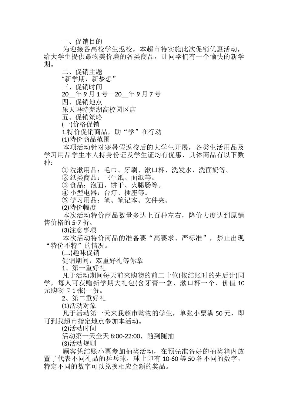 超市开学季活动策划方案5篇_第3页