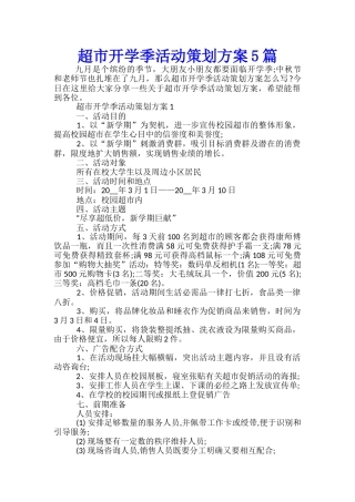 超市开学季活动策划方案5篇