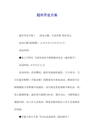 超市开业方案