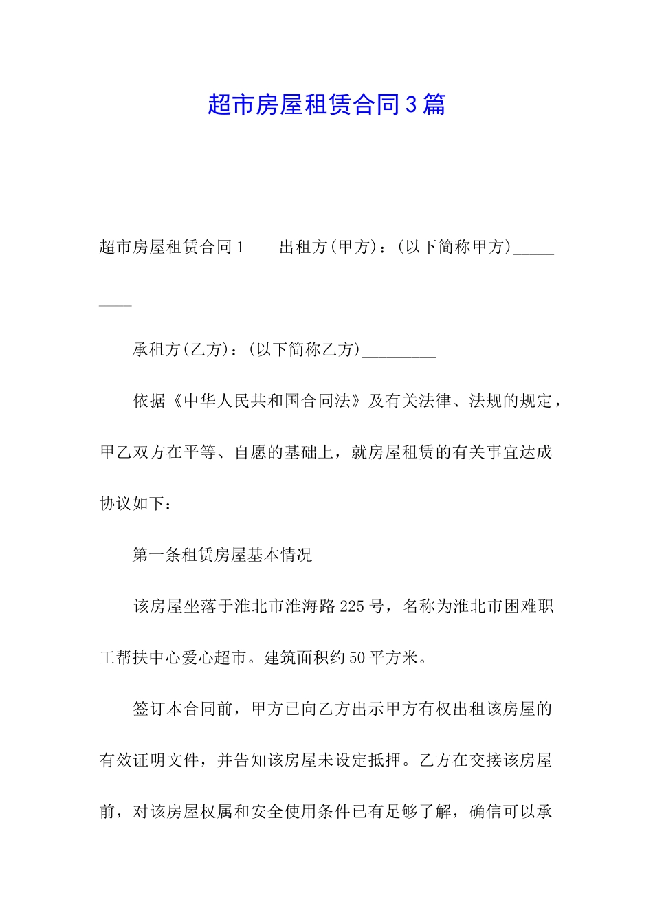 超市房屋租赁合同3篇_第1页