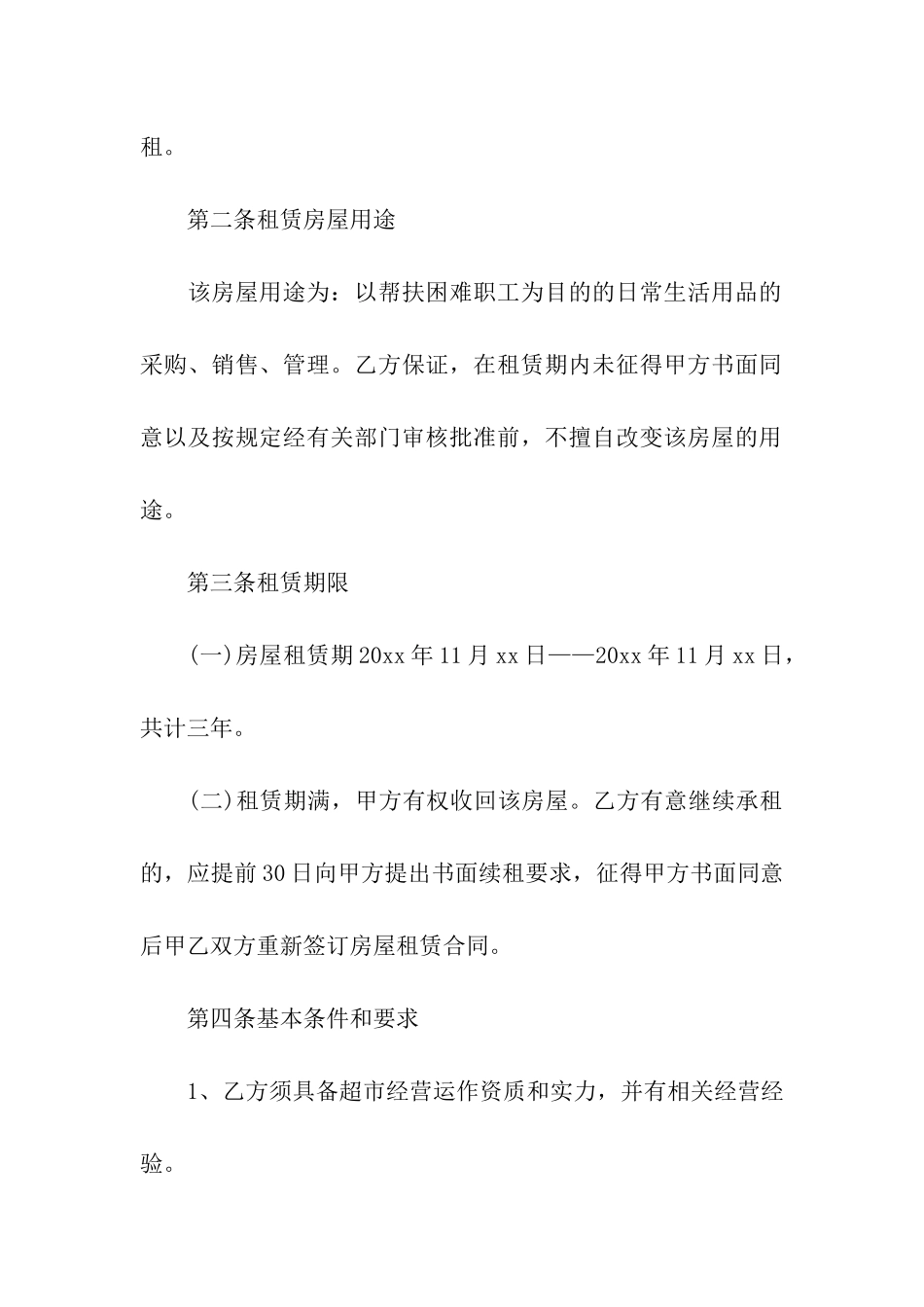 超市房屋租赁合同3篇_第2页