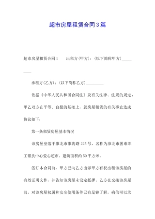 超市房屋租赁合同3篇