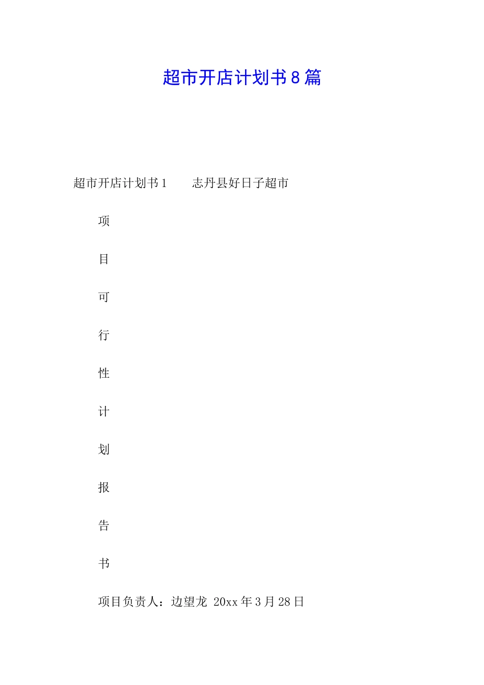 超市开店计划书8篇_第1页