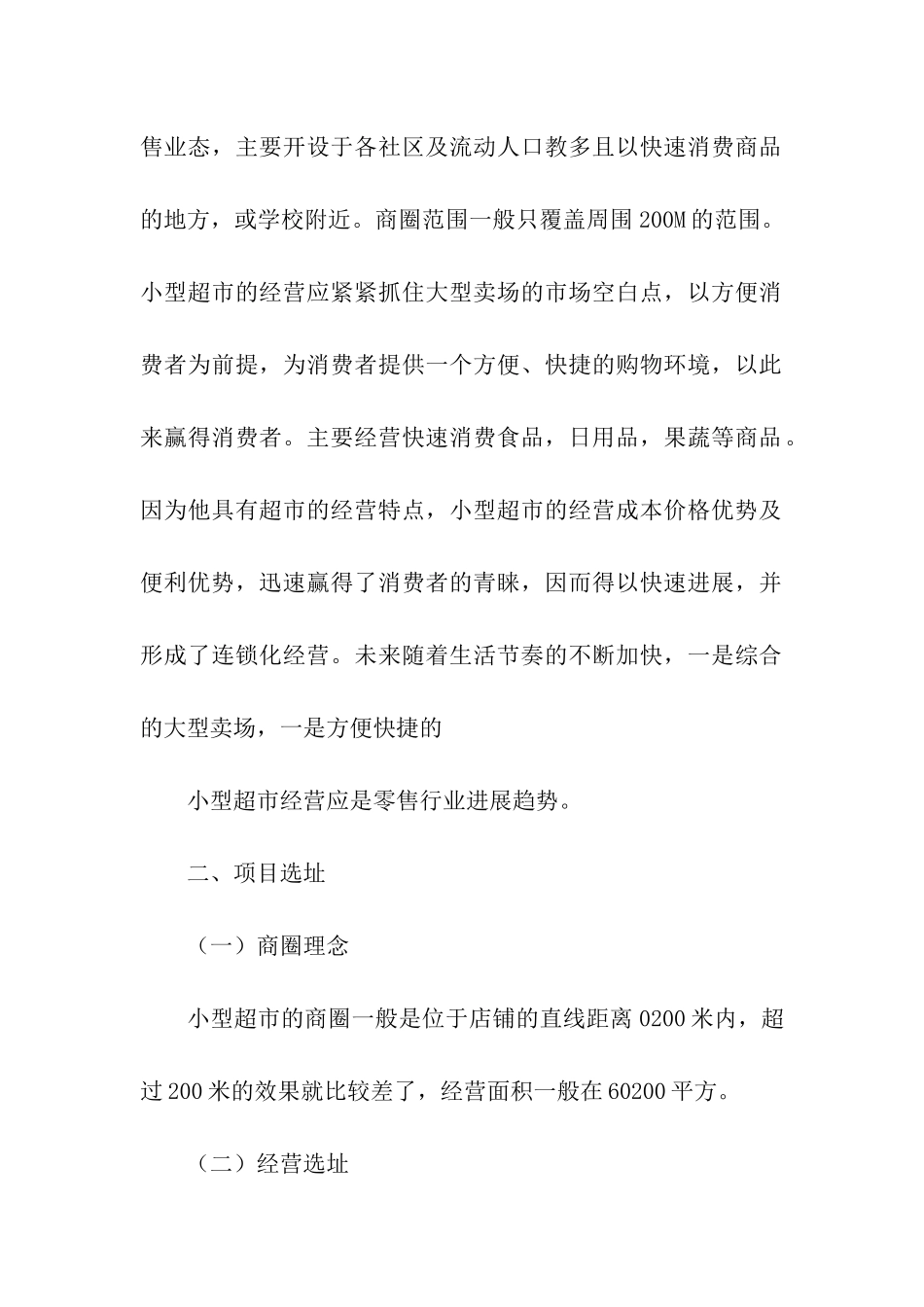 超市开店计划书8篇_第3页