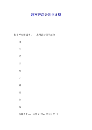 超市开店计划书8篇