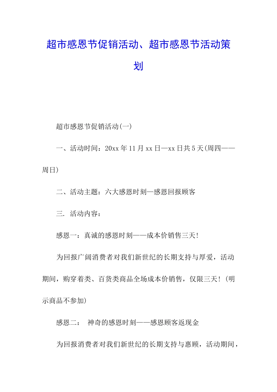 超市感恩节促销活动、超市感恩节活动策划_第1页