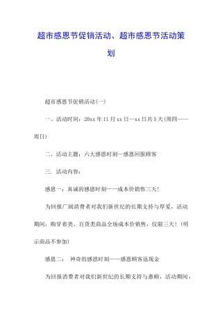 超市感恩节促销活动、超市感恩节活动策划