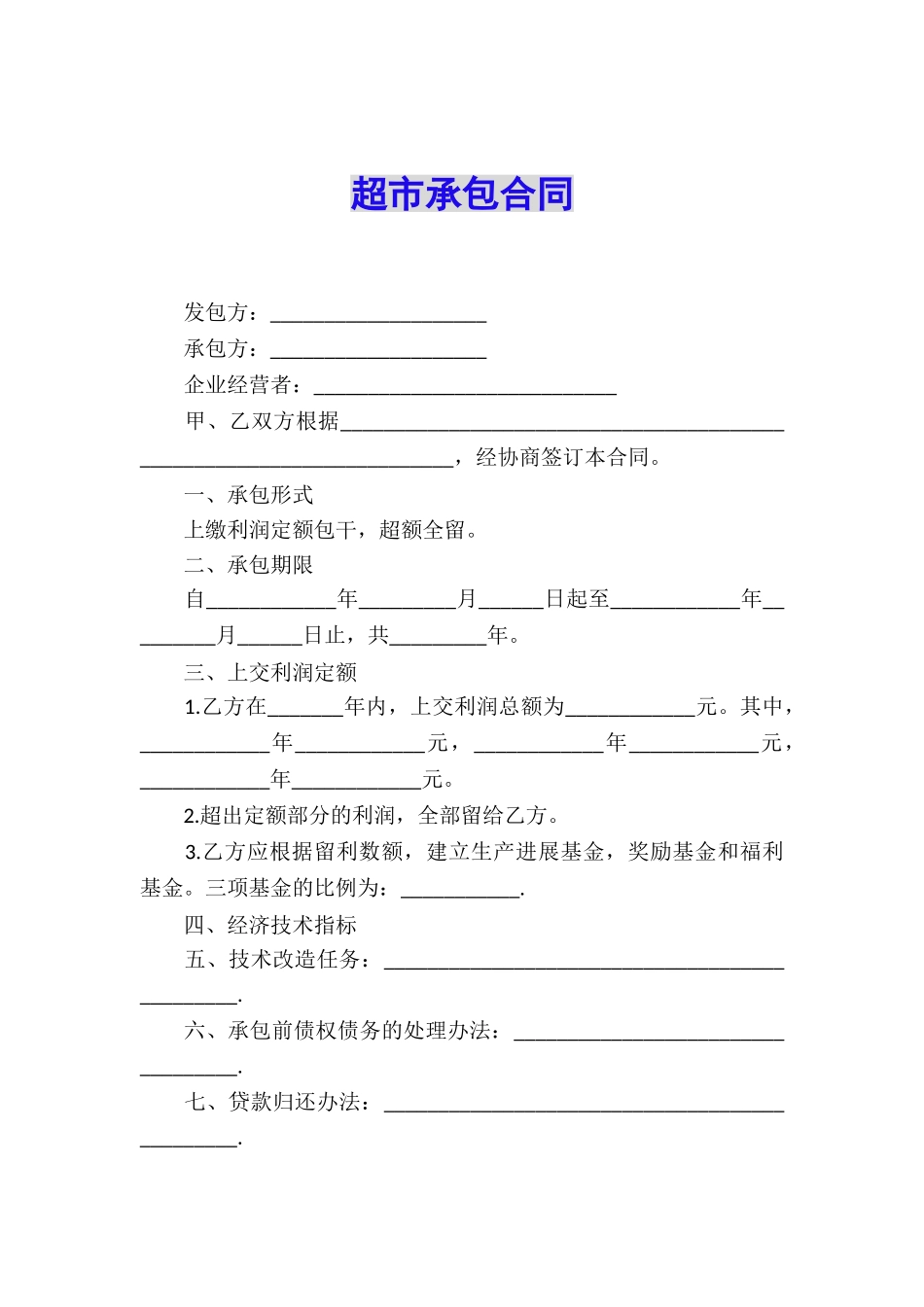 超市承包合同_第1页