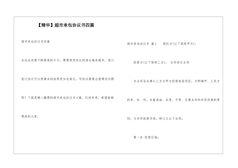 超市承包协议书四篇_第1页