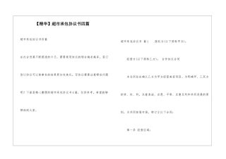 超市承包协议书四篇