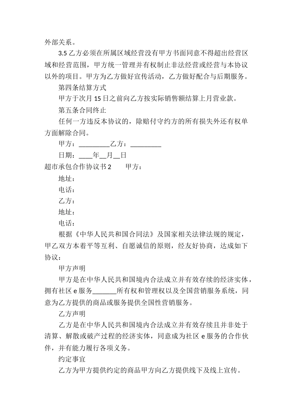 超市承包合作协议书8篇_第2页