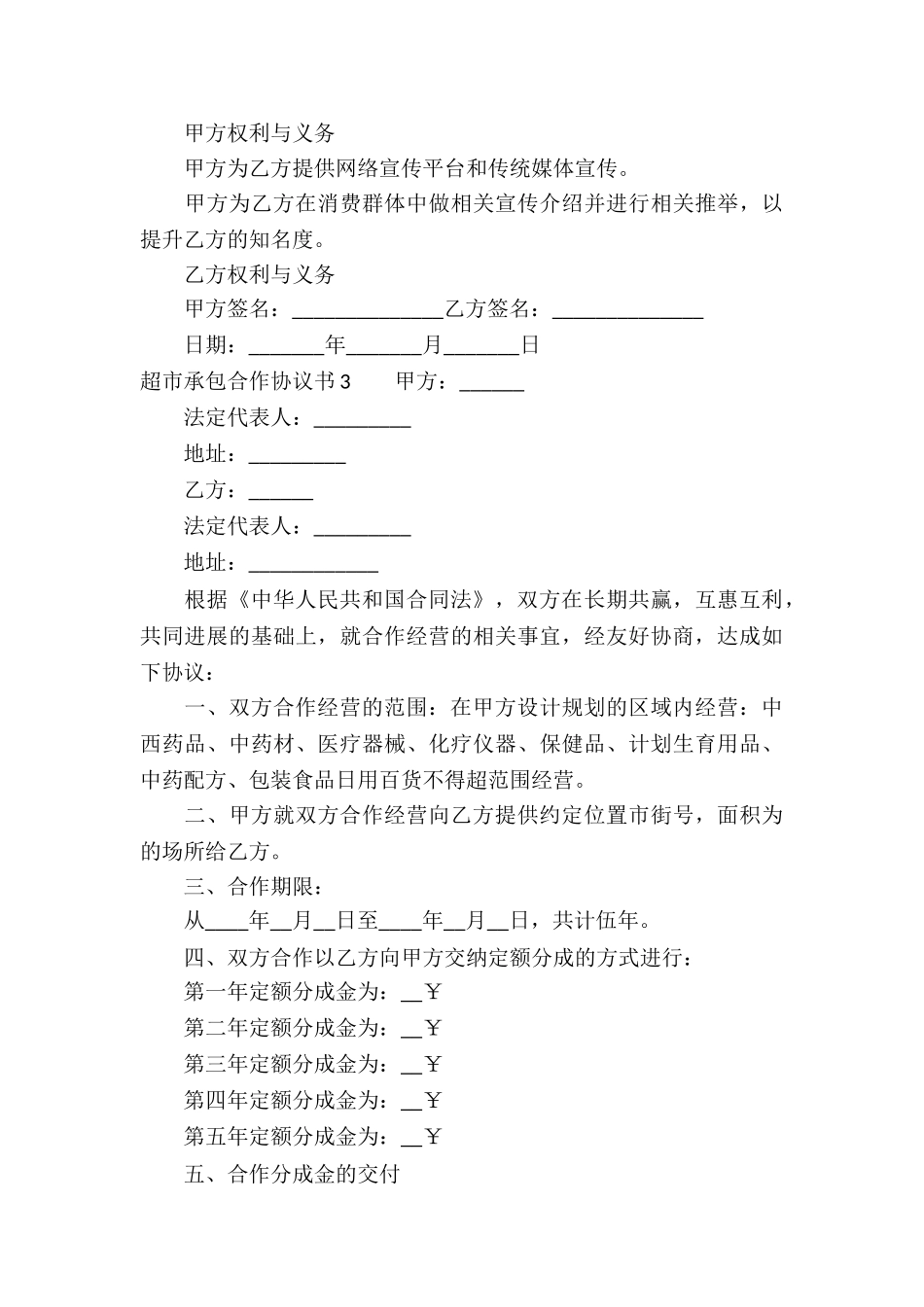 超市承包合作协议书8篇_第3页