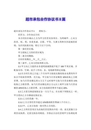 超市承包合作协议书8篇