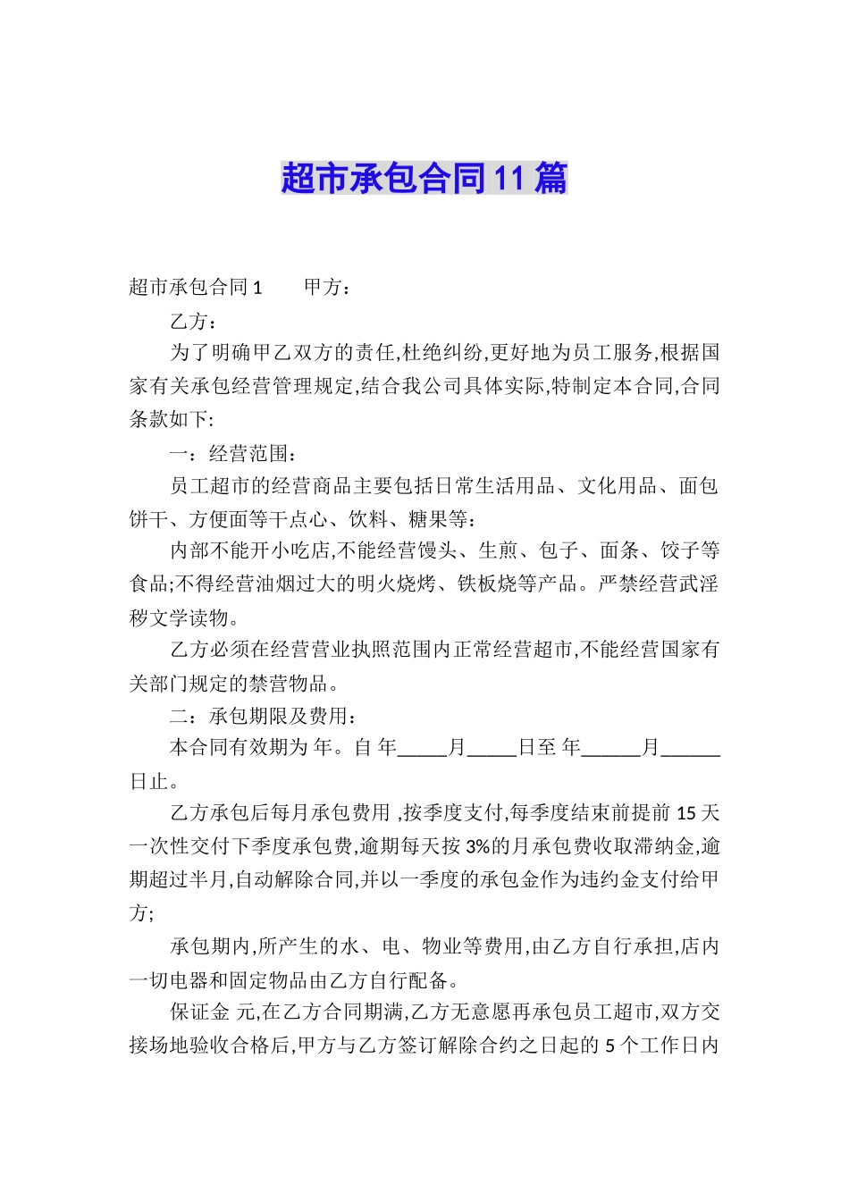 超市承包合同11篇_第1页