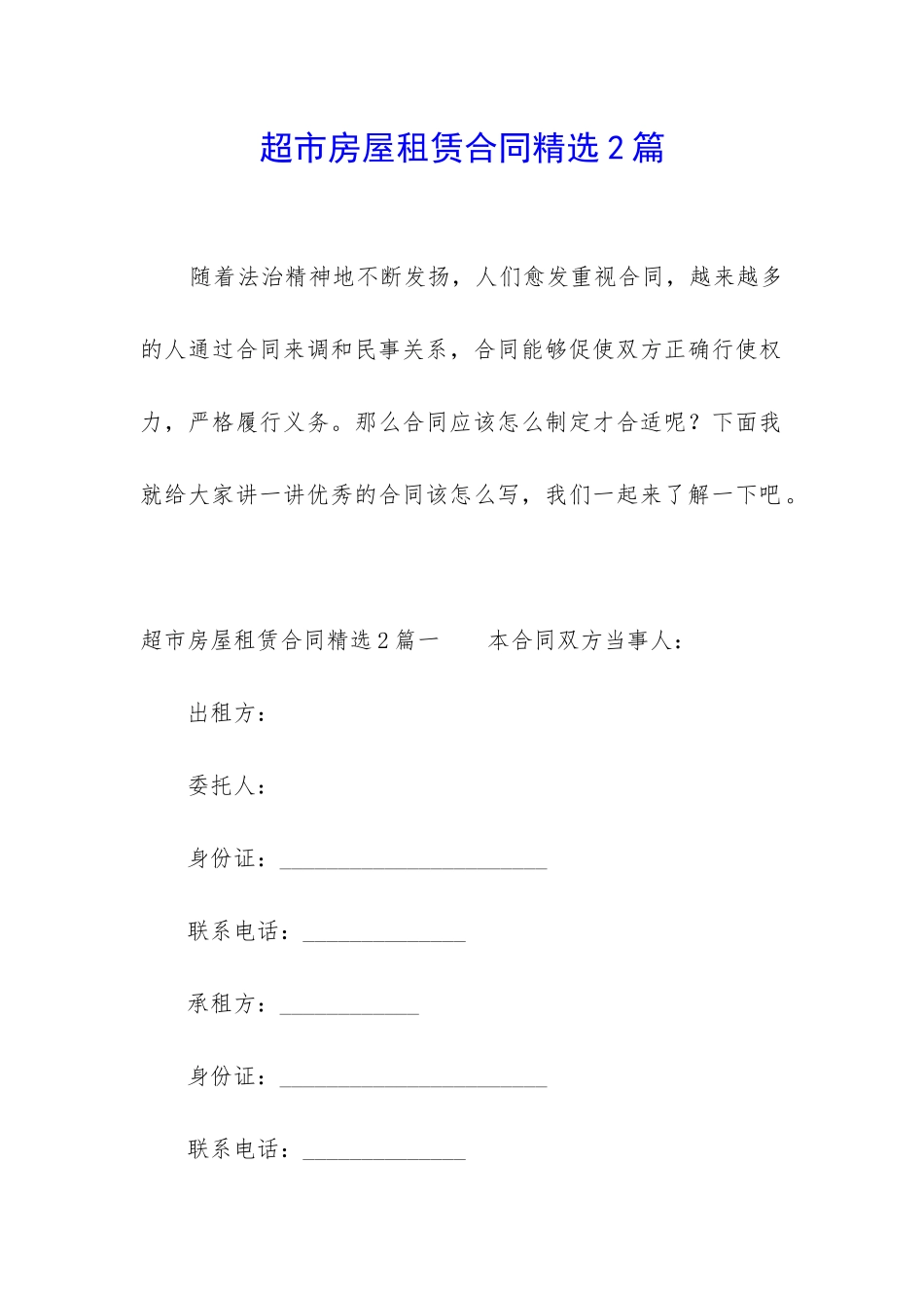 超市房屋租赁合同精选2篇_第1页