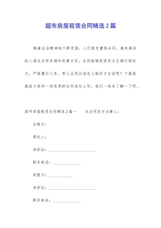 超市房屋租赁合同精选2篇