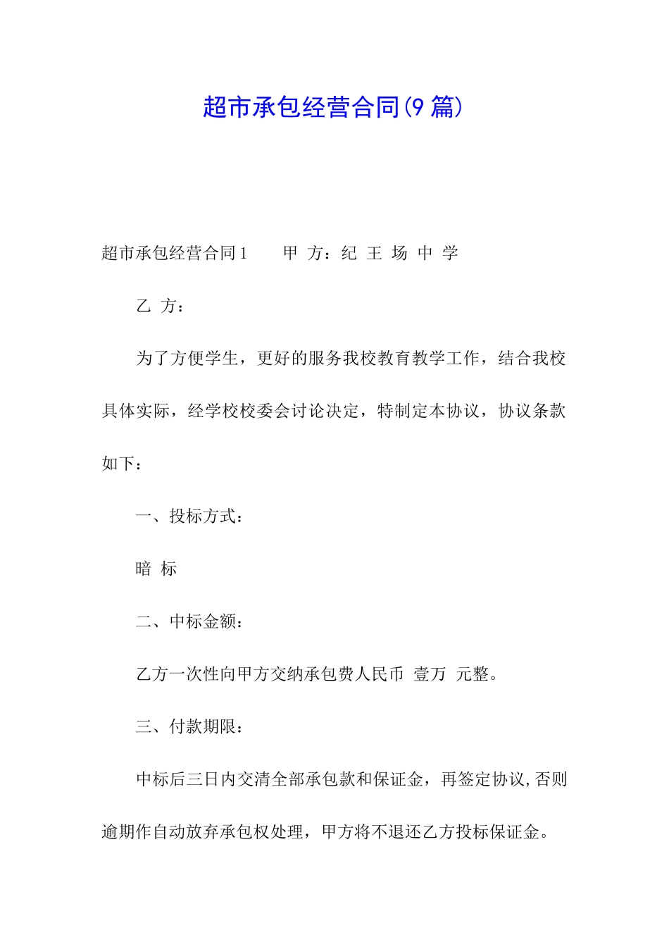 超市承包经营合同(9篇)_第1页