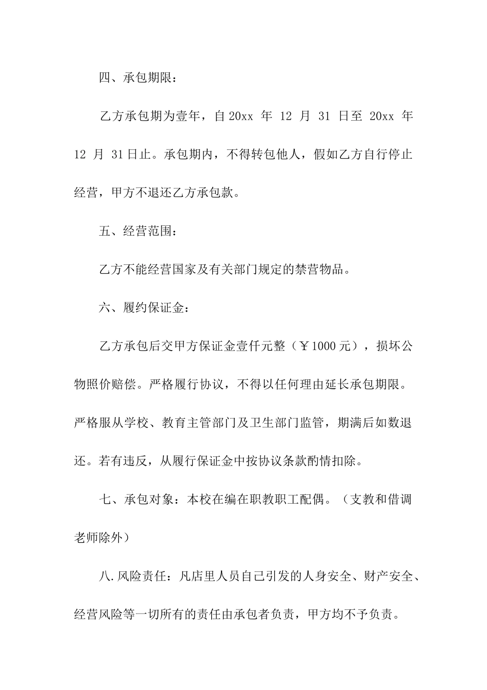 超市承包经营合同(9篇)_第2页