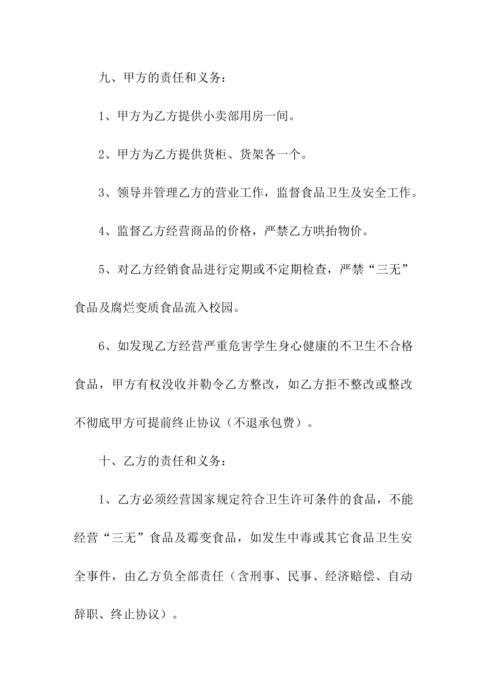 超市承包经营合同(9篇)_第3页