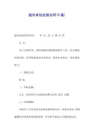 超市承包经营合同(9篇)