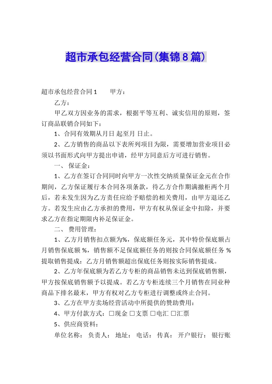 超市承包经营合同(集锦8篇)_第1页