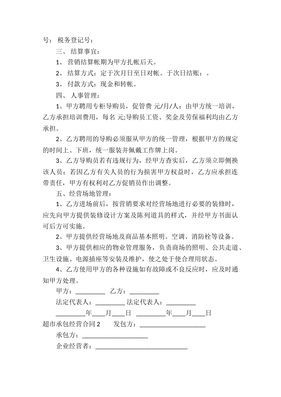 超市承包经营合同(集锦8篇)_第2页