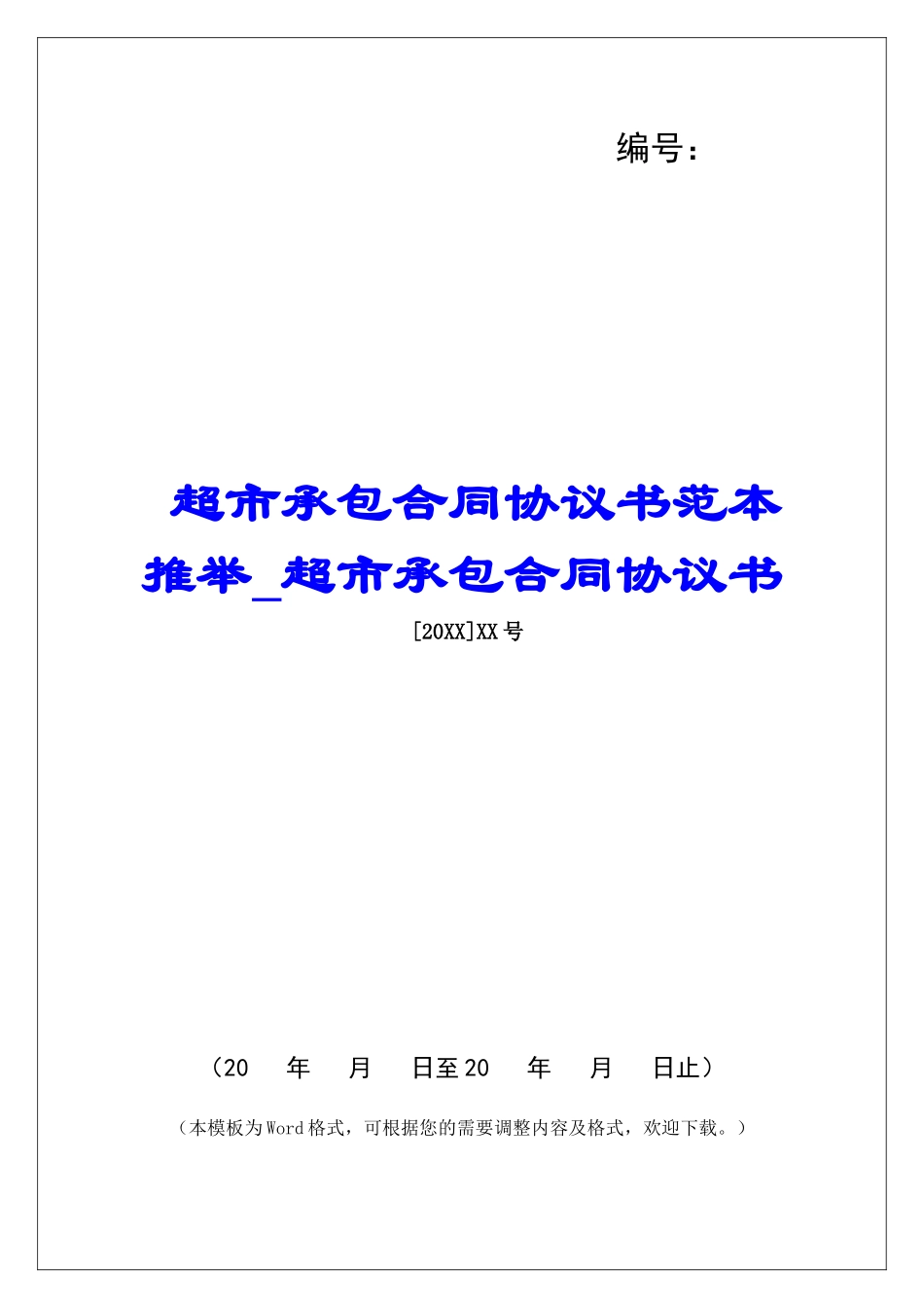 超市承包合同协议书范本推荐超市承包合同协议书_第1页