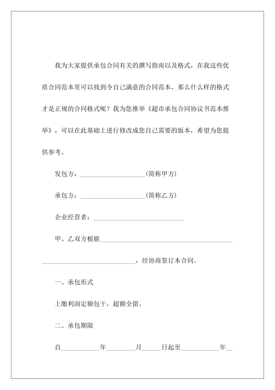超市承包合同协议书范本推荐超市承包合同协议书_第2页