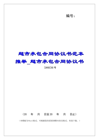 超市承包合同协议书范本推荐超市承包合同协议书
