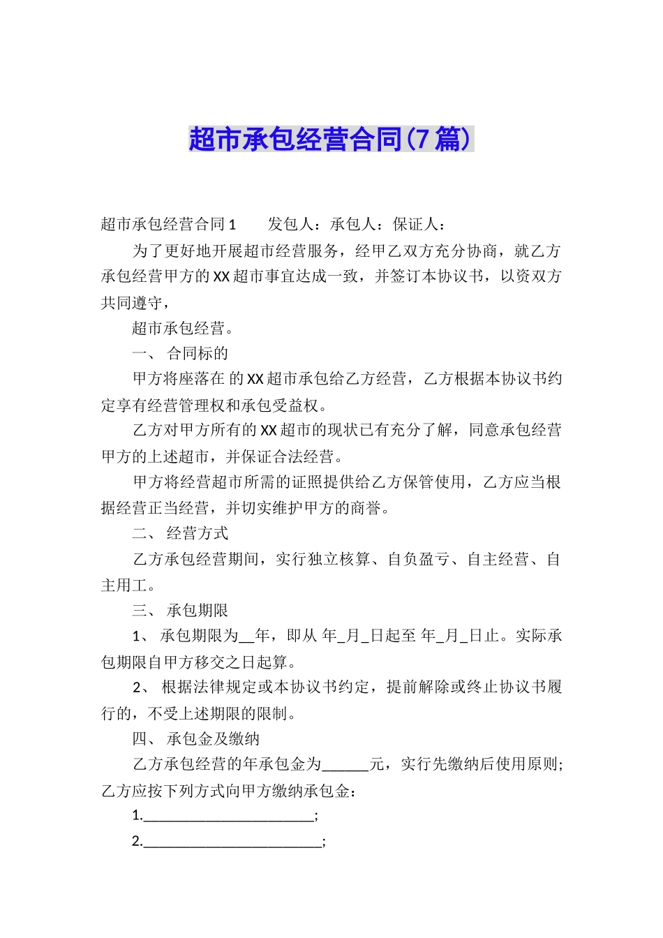 超市承包经营合同(7篇)_第1页