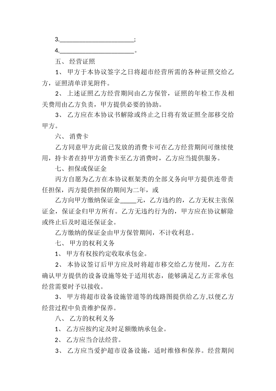 超市承包经营合同(7篇)_第2页