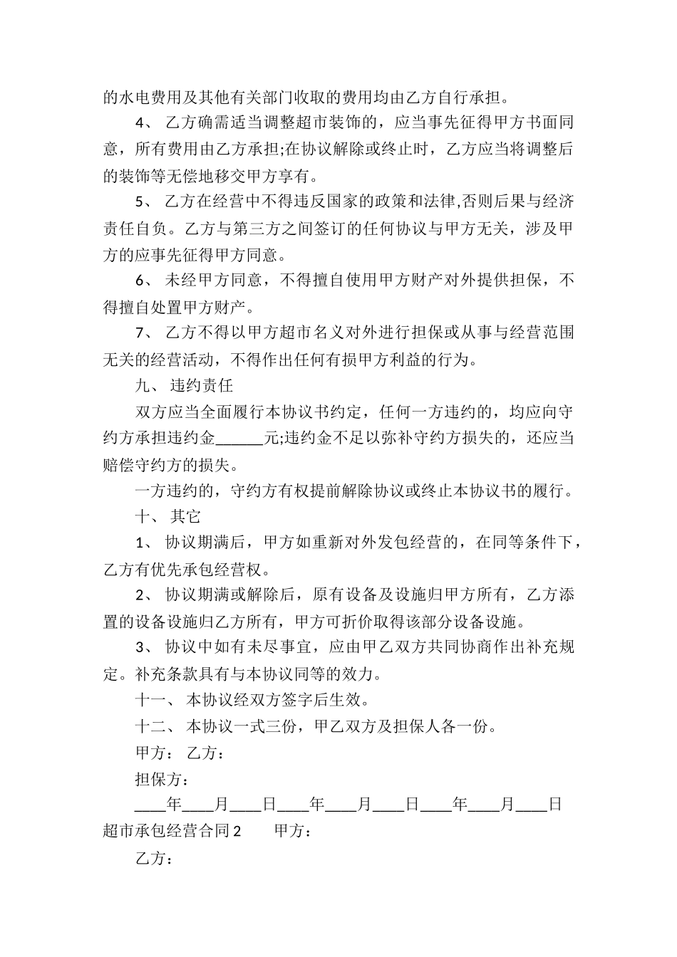 超市承包经营合同(7篇)_第3页