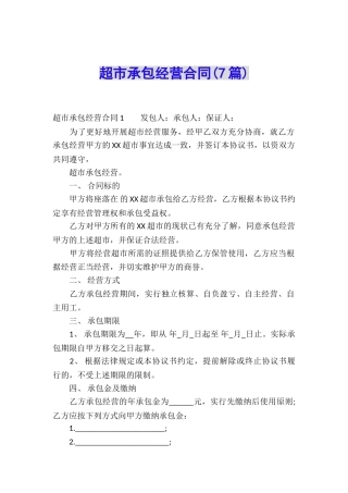 超市承包经营合同(7篇)