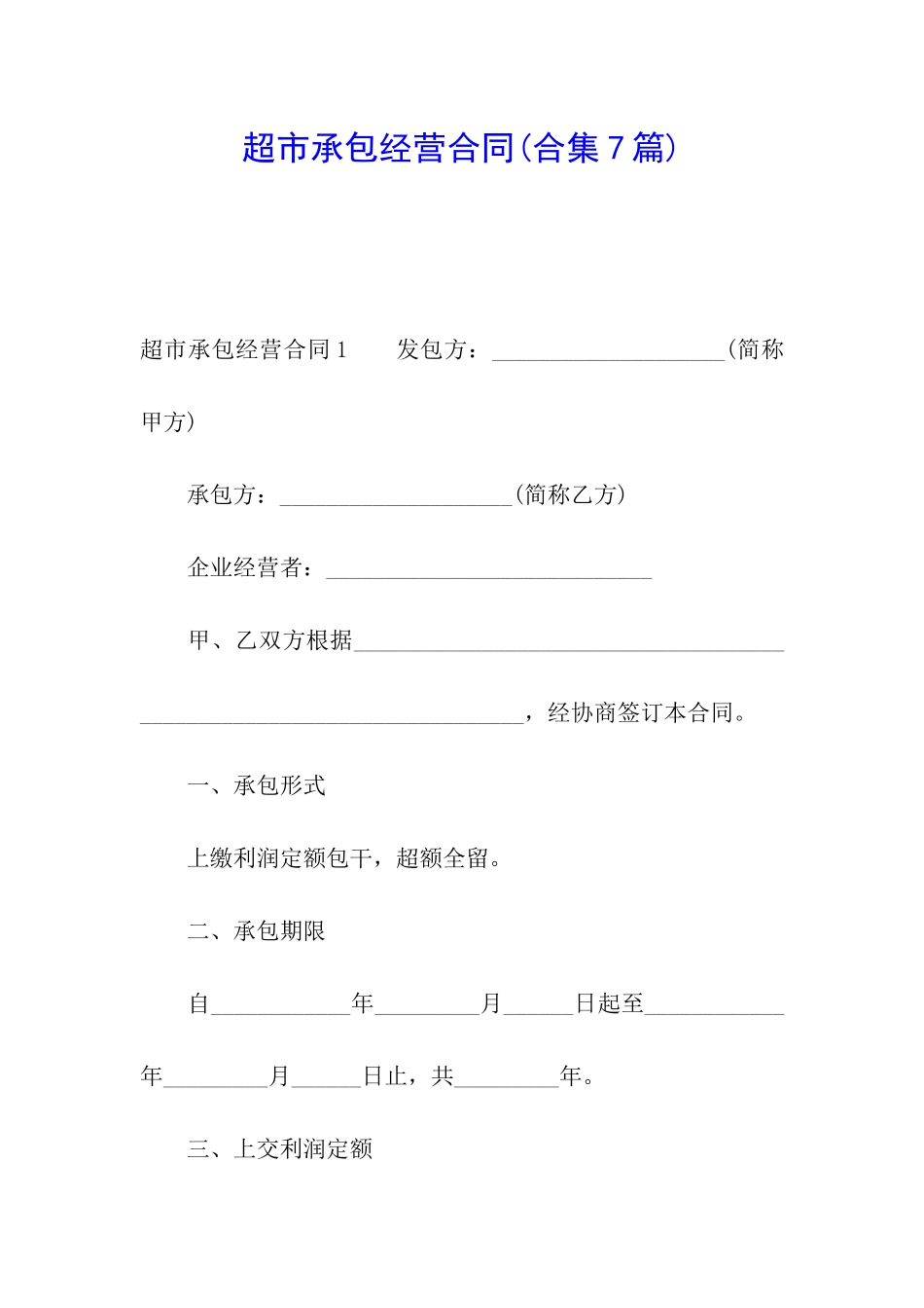 超市承包经营合同_第1页