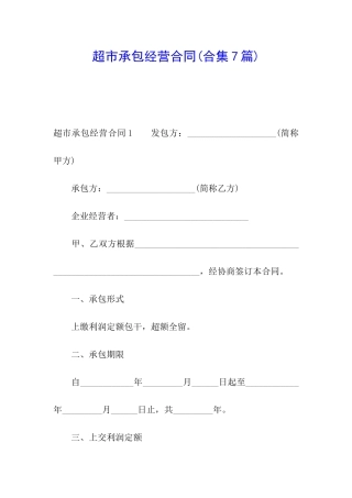 超市承包经营合同
