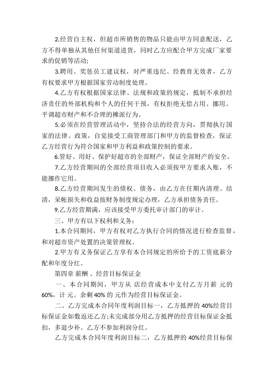 超市承包经营合同(8篇)_第2页