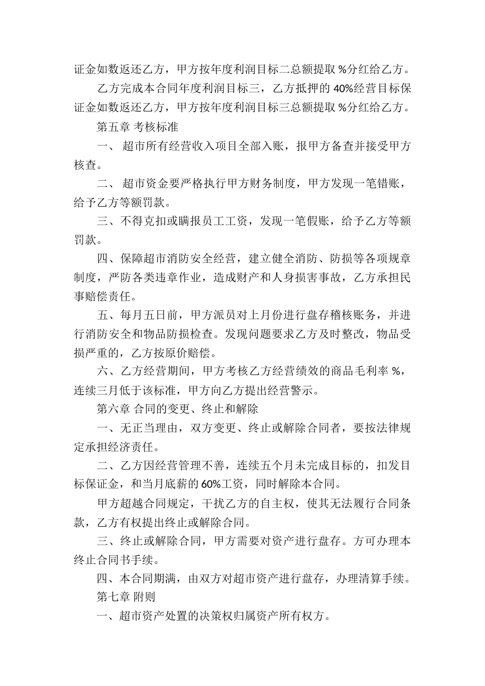 超市承包经营合同(8篇)_第3页