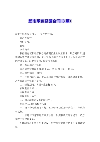 超市承包经营合同(8篇)