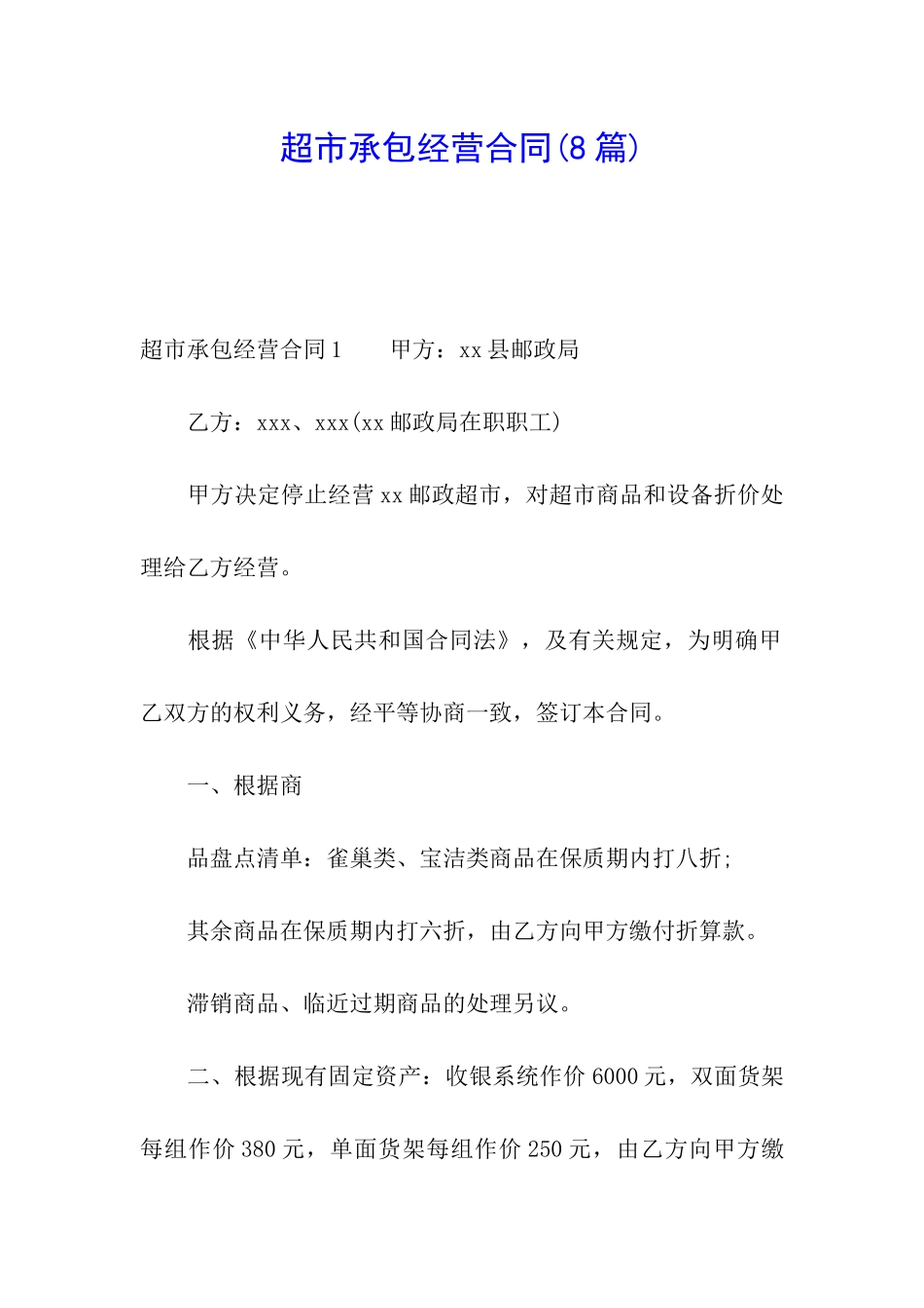 超市承包经营合同(8篇)_第1页