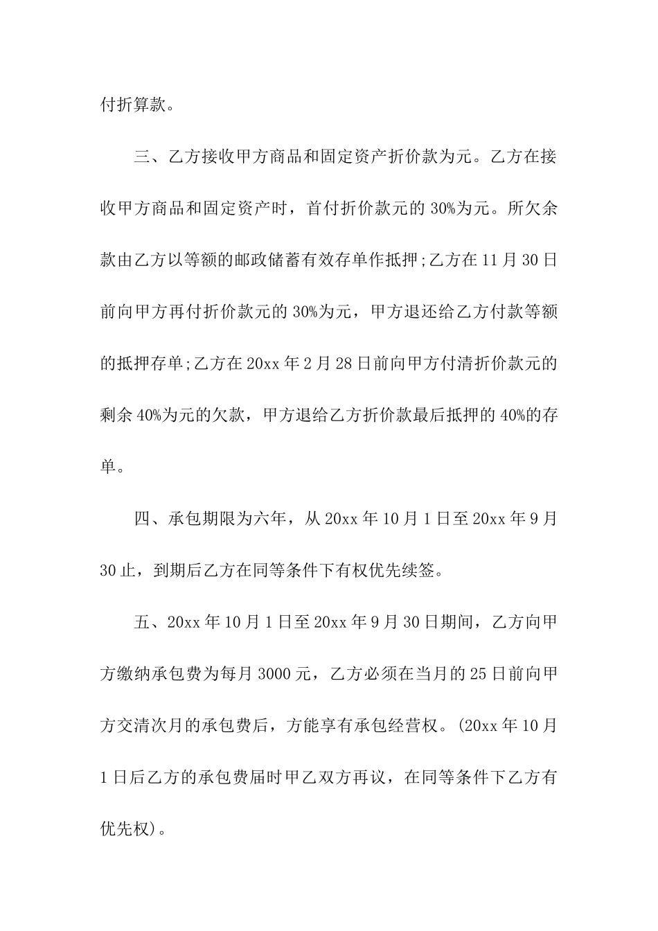 超市承包经营合同(8篇)_第2页