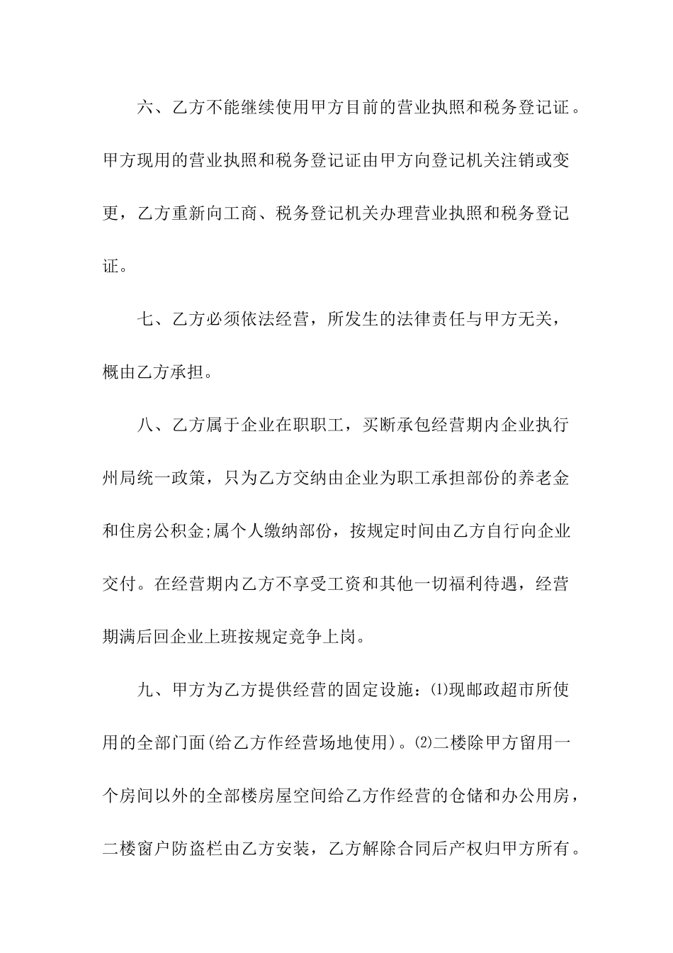 超市承包经营合同(8篇)_第3页