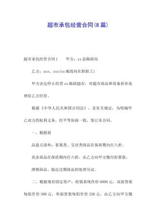 超市承包经营合同(8篇)