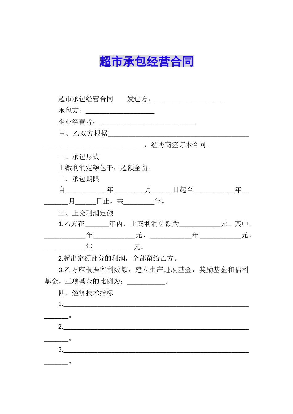 超市承包经营合同_第1页