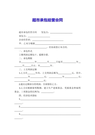 超市承包经营合同