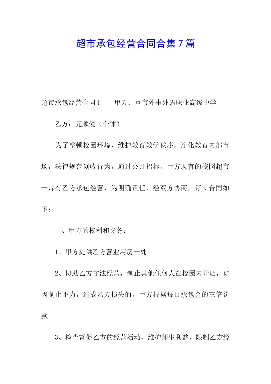 超市承包经营合同合集7篇_第1页