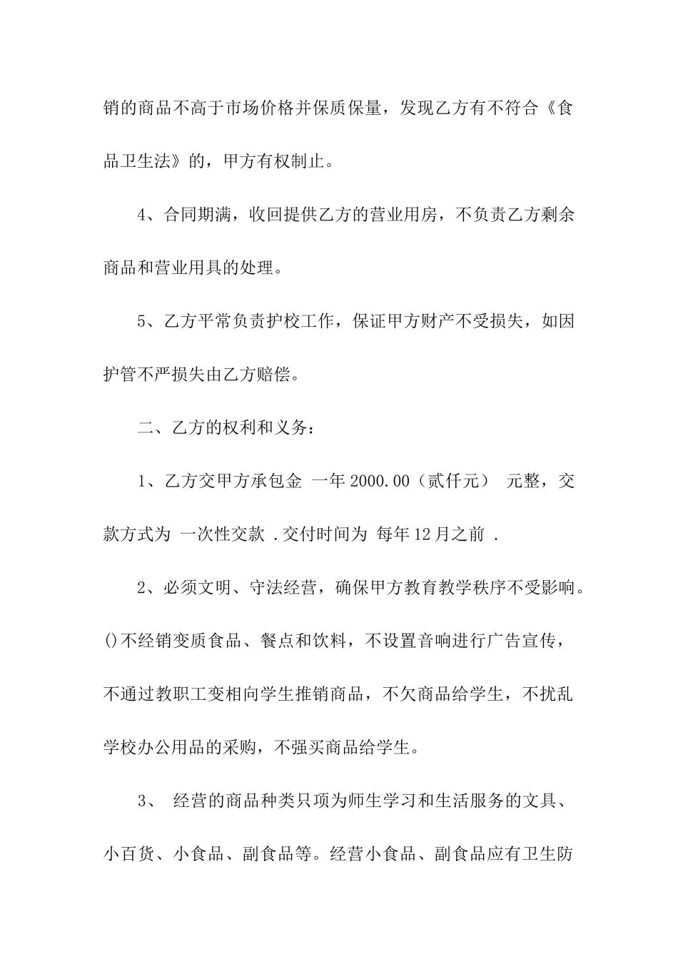 超市承包经营合同合集7篇_第2页