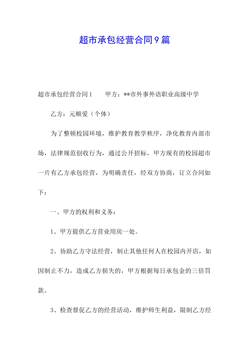 超市承包经营合同9篇_第1页