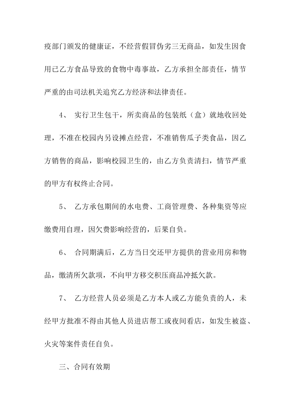 超市承包经营合同9篇_第3页