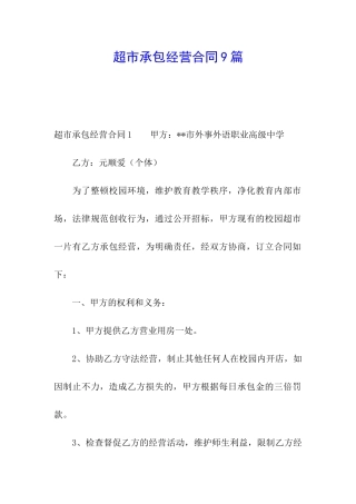 超市承包经营合同9篇