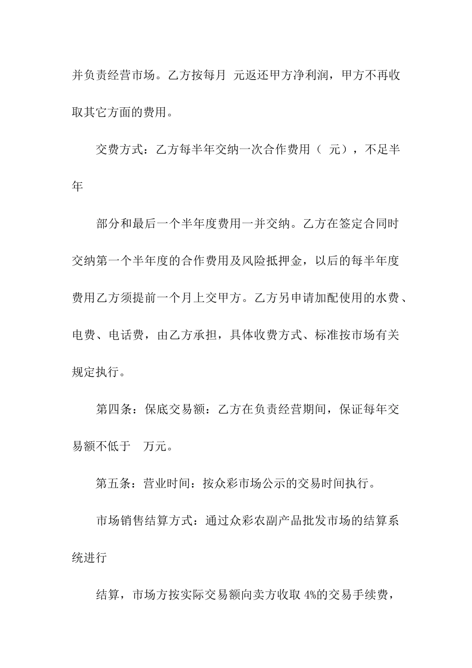 超市摊位租赁合同范本_第2页